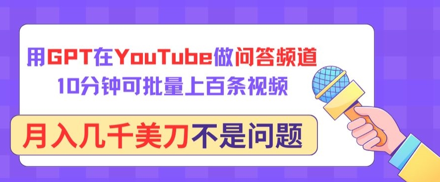 用GPT在YouTube做问答频道，10分钟可批量上百条视频，月入几千美刀不是问题-AI关键字