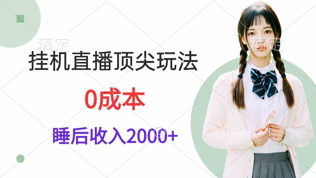 （9715期）挂机直播顶尖玩法，睡后日收入2000+、0成本，视频教学-AI关键字