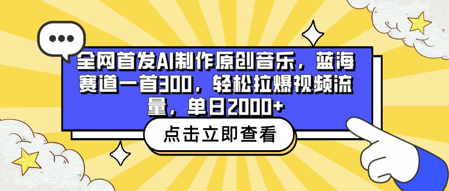 全网首发AI制作原创音乐，蓝海赛道一首300，轻松拉爆视频流量，单日2000+-AI关键字