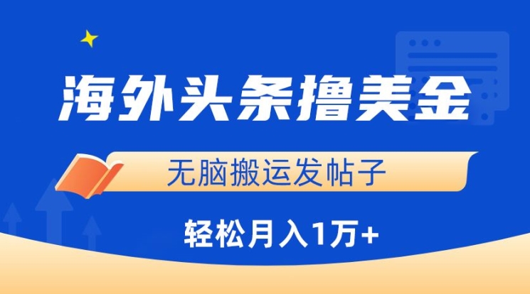 海外头条撸美金，无脑搬运发帖子，月入1万+，小白轻松掌握-AI关键字