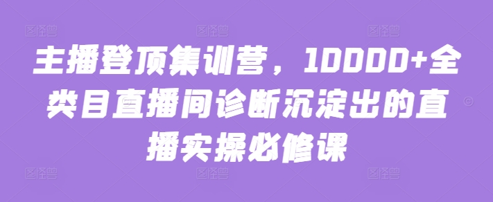主播登顶集训营，10000+全类目直播间诊断沉淀出的直播实操必修课-AI关键字