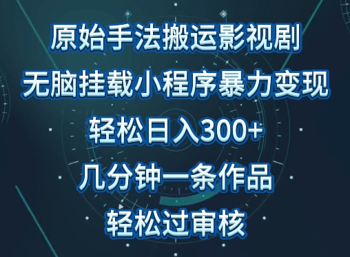 原始手法影视搬运，无脑搬运影视剧，单日收入300+，操作简单，几分钟生成一条视频，轻松过审核-AI关键字