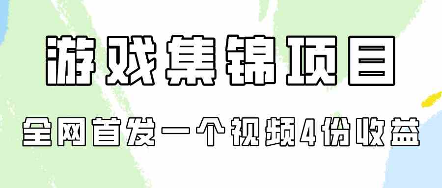 （9775期）游戏集锦项目拆解，全网首发一个视频变现四份收益-AI关键字