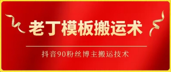 老丁模板搬运术：抖音90万粉丝博主搬运技术-AI关键字