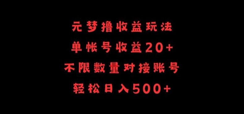 元梦撸收益玩法，单号收益20+，不限数量，对接账号，轻松日入500+-AI关键字