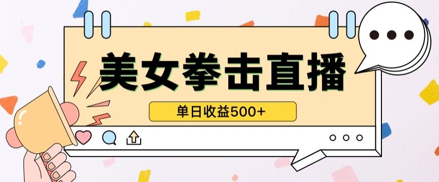 无人直播美女打拳单日收益500+，收益稳定，快速变现，小白最适合做的项目，保姆式教学-AI关键字