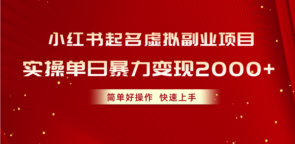 （10856期）小红书起名虚拟副业项目，实操单日暴力变现2000+，简单好操作，快速上手-AI关键字