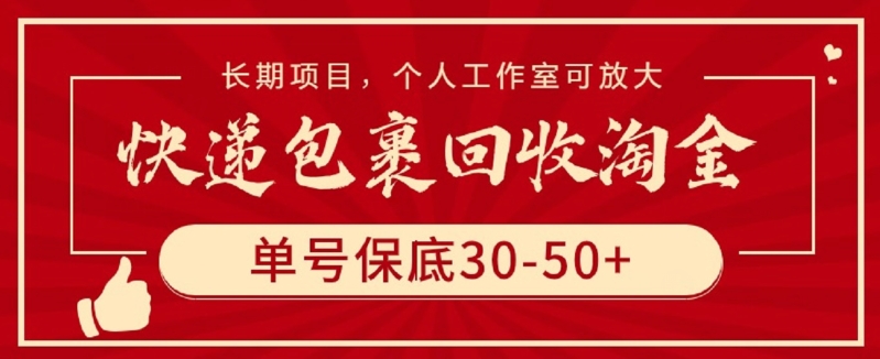 快递包裹回收淘金，单号保底30-50+，长期项目，个人工作室可放大-AI关键字