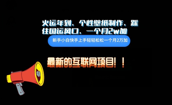 火运年到，个性壁纸制作，踩住国运风口，1个月2w加-AI关键字
