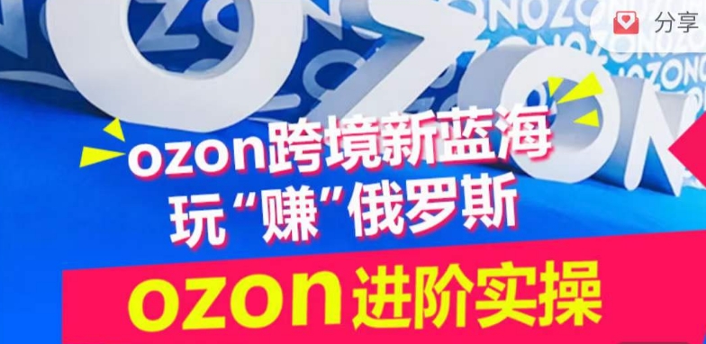 ozon跨境新蓝海玩“赚”俄罗斯，ozon进阶实操训练营-AI关键字