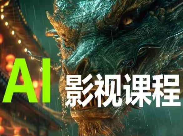 AI电影创作，AI影视创作全套完整课程-AI关键字