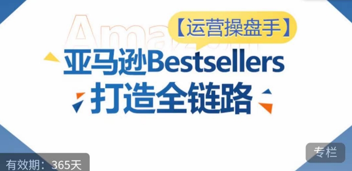 运营操盘手！亚马逊Bestsellers打造全链路，选品、Listing、广告投放全链路进阶优化-AI关键字