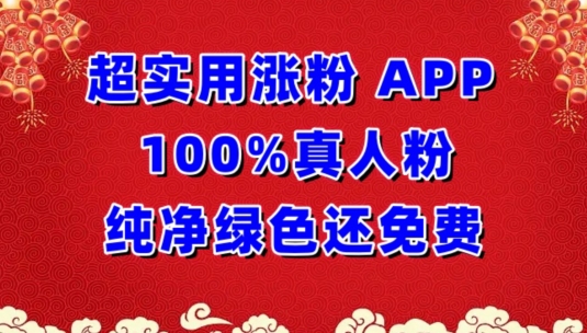 超实用涨粉，APP100%真人粉纯净绿色还免费，不再为涨粉犯愁-AI关键字