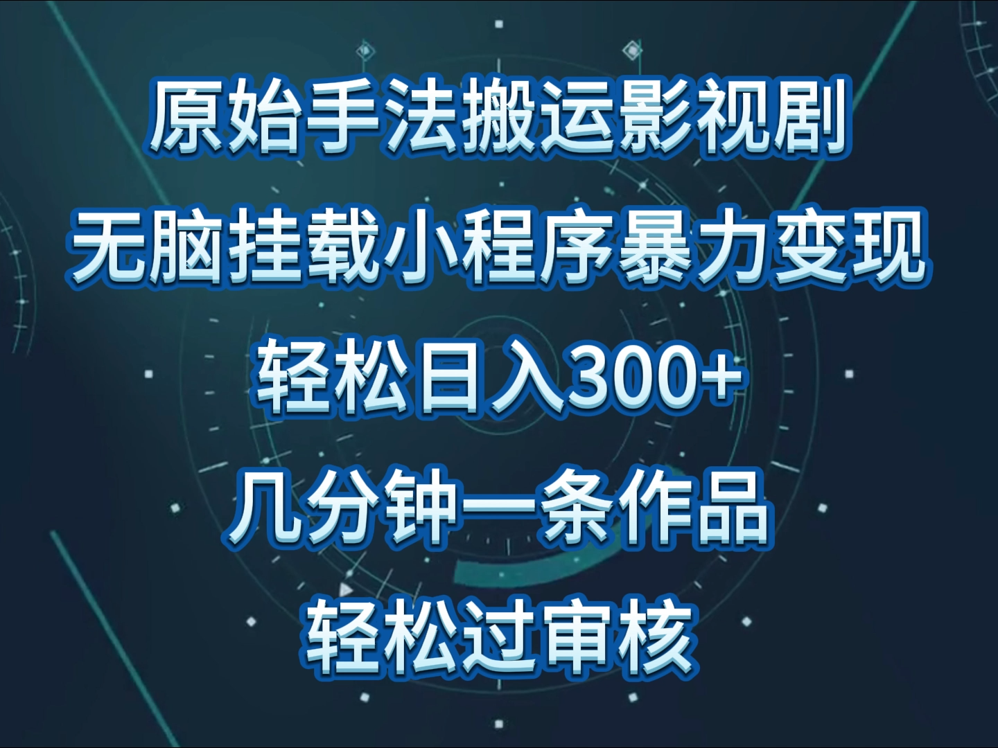 原始手法影视剧无脑搬运，单日收入300+，操作简单，几分钟生成一条视频，轻松过审核-AI关键字