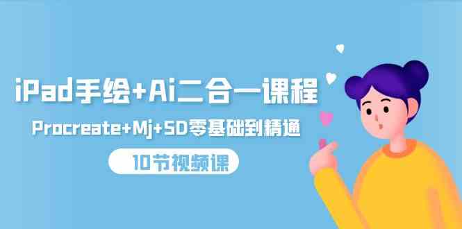 （9720期）iPad手绘+Ai二合一课程，Procreate+Mj+SD零基础到精通（10节视频课）-AI关键字