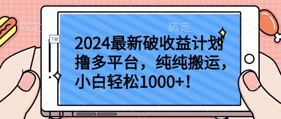 2024最新破收益计划撸多平台，纯纯搬运，小白轻松1000+-AI关键字