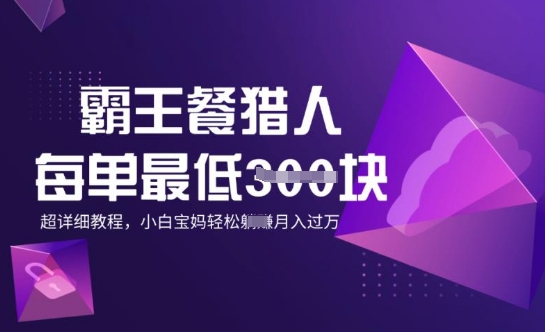 霸王餐猎人，每单3张，月入过W，适合宝妈小白的超详细拆解-AI关键字