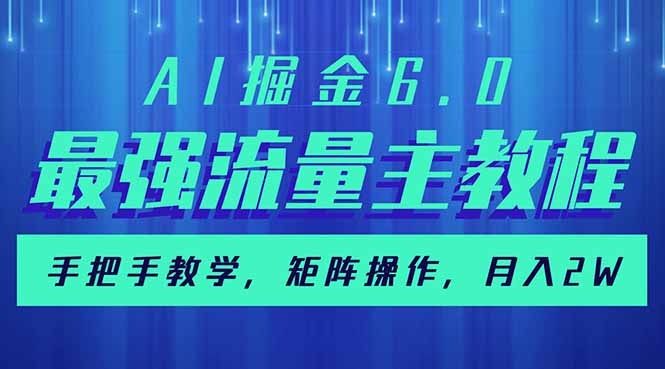 （14378期）AI掘金6.0，最强流量主教程，手把手教学，矩阵操作，月入2w+-AI关键字