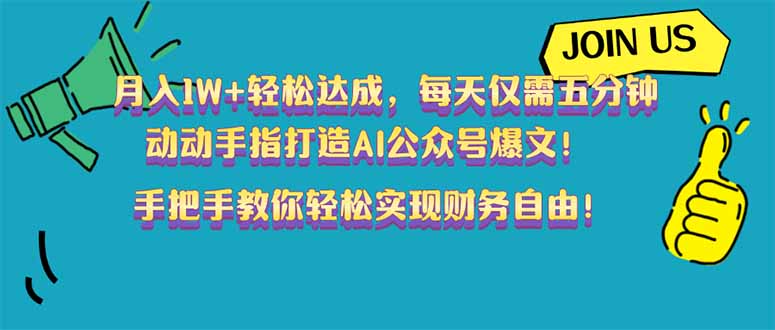 （14277期）月入1W+轻松达成，每天仅需五分钟，动动手指打造AI公众号爆文！完美副…-AI关键字