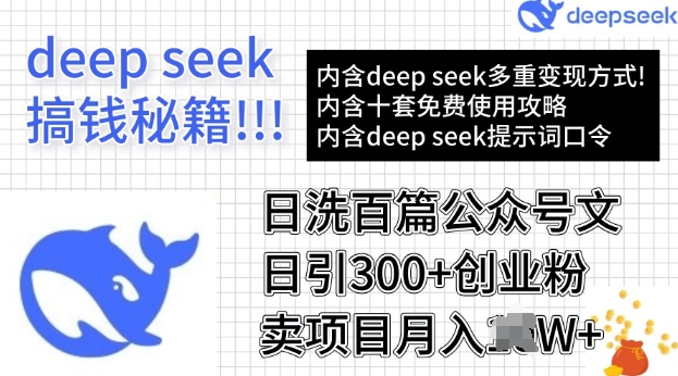用DeepSeek日洗百篇公众号文章，轻松日引300+创业粉，卖项目月入过W-AI关键字