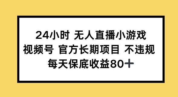 24小时无人直播小游戏，视频号官方长期项目，长期项目小白轻松可做每天保底收益80+-AI关键字