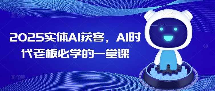 2025实体AI获客，AI时代老板必学的一堂课-AI关键字