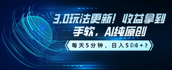 3.0玩法更新！收益拿到手软，AI纯原创，每天5分钟，日入5张？-AI关键字