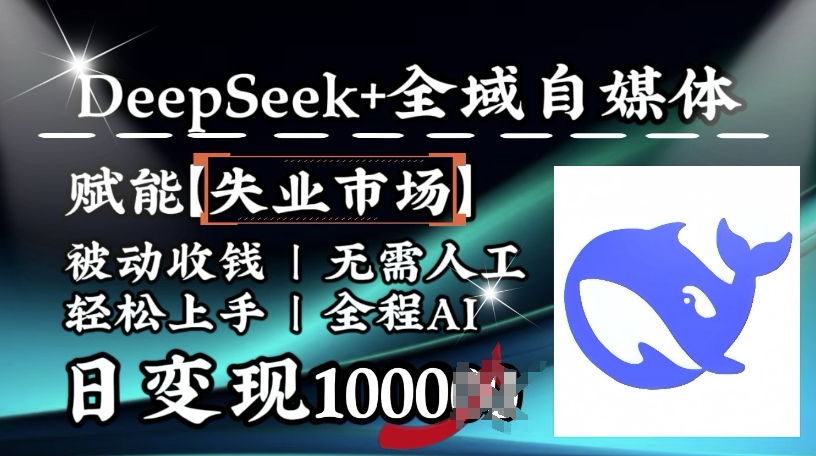 降维打击，Deepseek+全域自媒体，赋能失业市场，被动收钱，无需人工全程AI，日变现1k-AI关键字