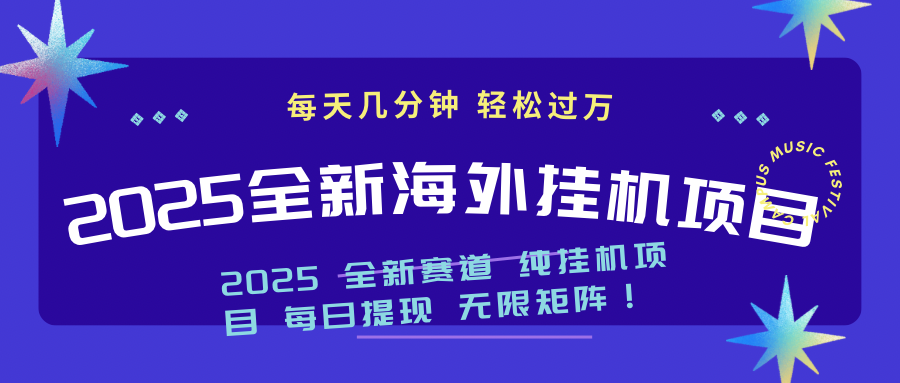 （14340期）2025最新海外挂机项目：每天几分钟，轻松月入过万-AI关键字