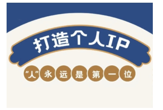 自媒体IP变现实战营，自媒体从业者打造个人品牌，提升变现能力的实战课程-AI关键字