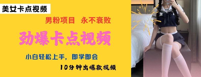 AI制作劲爆卡点美女视频，小白轻松上手，即学即会10分钟出爆款视频-AI关键字