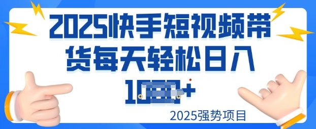 2025最新快手小店运营，单日变现多张新手小白轻松上手-AI关键字