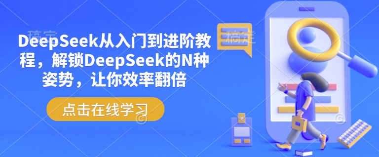 DeepSeek从入门到进阶教程，解锁DeepSeek的N种姿势，让你效率翻倍-AI关键字