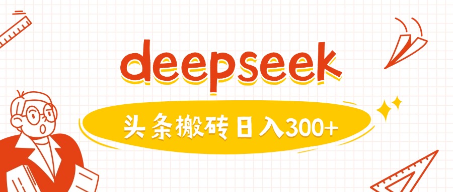 利用deepseek分钟一篇图文，做头条日入3张-AI关键字