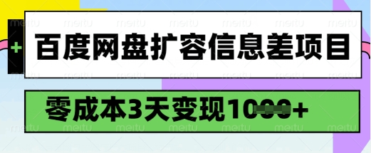 百度网盘扩容信息差项目，零成本，3天变现1k，详细实操流程-AI关键字