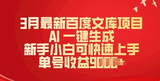 3月最新百度文库项目，AI 一键生成，新手小白可快速上手，单号收益多张-AI关键字