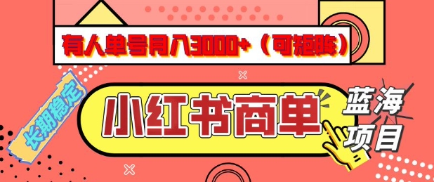 小红书商单分成计划，有人单号月入3k+，每天5分钟，可矩阵放大，长期稳定的蓝海项目【揭秘】-AI关键字