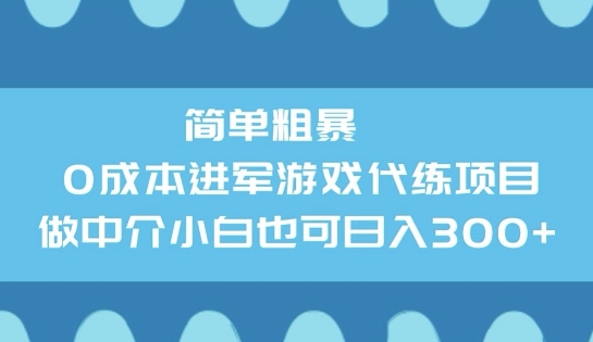 简单粗暴0成本进军游戏代练项目，做中介小白也可日入3张-AI关键字