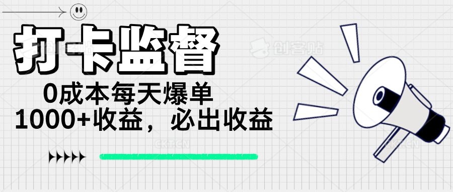（14303期）打卡监督项目，0成本每天爆单1000+，做就必出收益-AI关键字