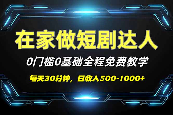 （14370期）短剧代发，0基础0费用，全程免费教学，日入500-1000+-AI关键字