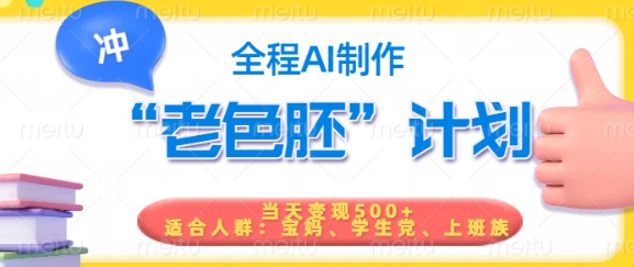 短视频老色胚计划，5分钟一个原创，当天变现5张，全程AI-AI关键字