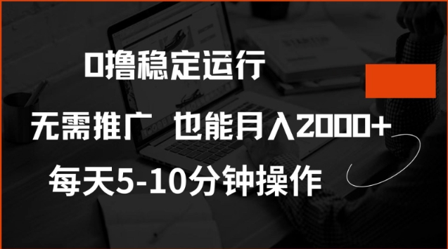 0撸稳定运行，注册即送价值20股权，每天观看15个广告即可，不推广也能月入2k【揭秘】-AI关键字