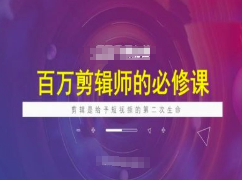 百万剪辑师必修课，剪辑是给予短视频的第二次生命-AI关键字