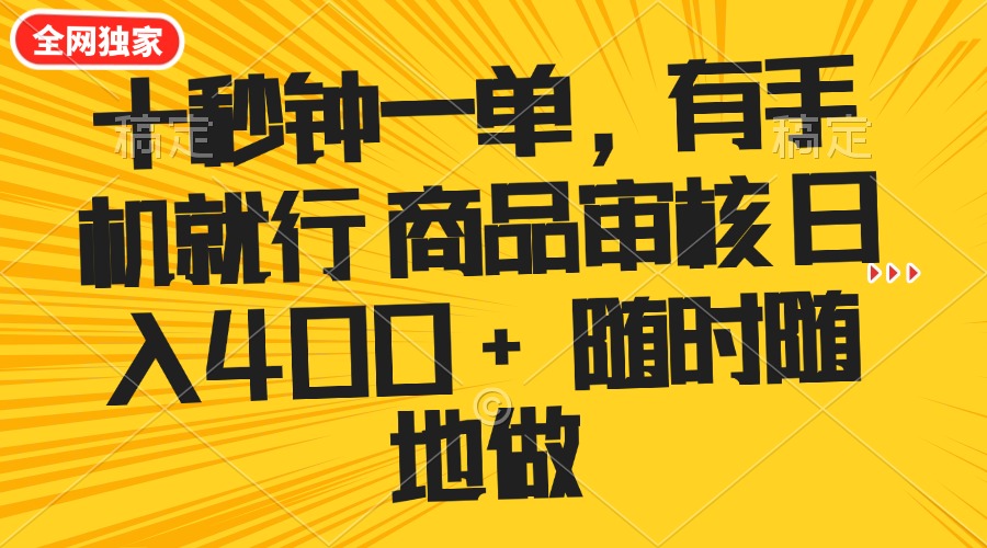 （14248期）十秒钟一单 有手机就行 随时随地可以做的薅羊毛项目 单日收益400+-AI关键字