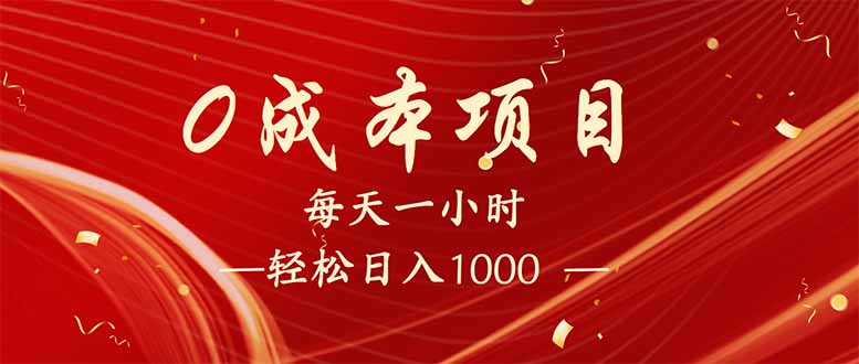 （14306期）每天一小时，轻松到手1000，新手必学，可兼职可全职。-AI关键字