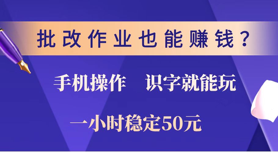 （14285期）批改作业也能赚钱？0门槛手机项目，识字就能玩！一小时稳定50元！-AI关键字