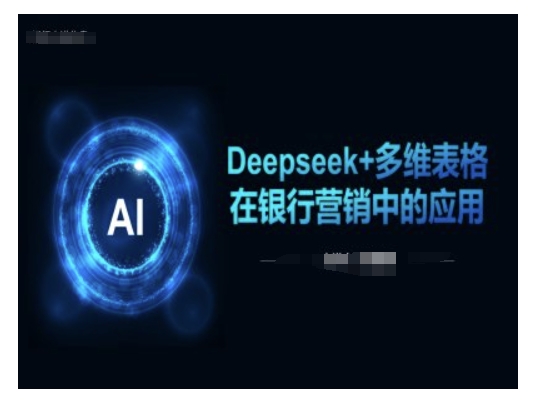 Deepseek+多维表格在银行营销场景中的应用-AI关键字