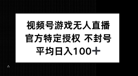视频号游戏无人直播，官方特定授权，不违规不封号， 单日收益平均100+-AI关键字