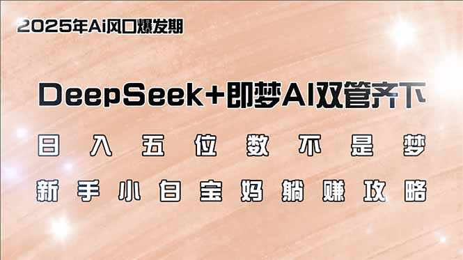 （14396期）日入五位数不是梦，DeepSeek+即梦AI双管齐下，新手小白宝妈躺赚攻略-AI关键字