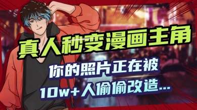 AI黑科技，真人秒变漫画主角，揭秘00后圈层疯传的漫画脸生成术-AI关键字